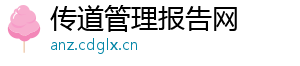 传道管理报告网